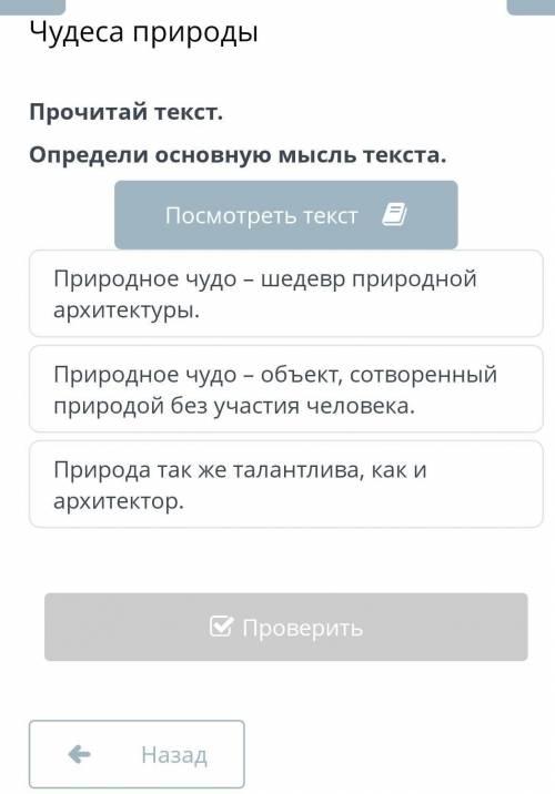 Чудеса природы Прочитай текст.Определи основную мысль текста.Посмотреть текстПриродное чудо – шедевр