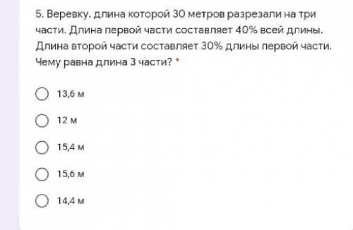 5. Веревку, длина которой 30 метров разрезали на три части. Длина первой части составляет 40% всей д