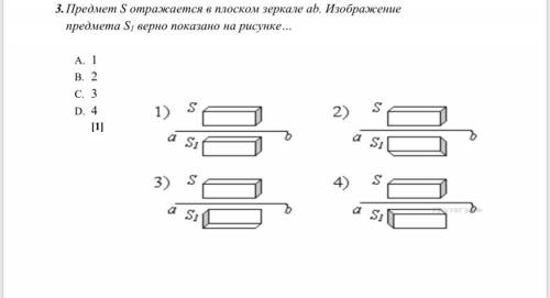 Предмет S отражается в плоском зеркале аb. Изображение предмета S1 верно показано на рисунке... A. 1