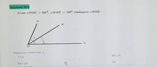 Если <POE = 86 °,<KOE = 28 °. найдите <POK​