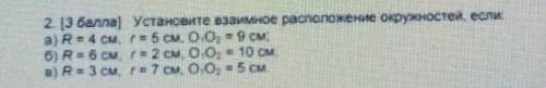 2. [ ) Установите взаимное расположение окружностей, если a) R = 4 cm, r = 5 cm. 0.0, - 9 cm6) R = 6