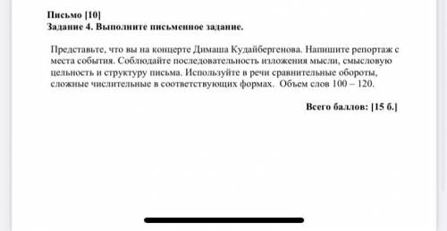 ))Представьте, что вы на концерте Димаша Кудайбергенова. Напишите репортаж с места события. Соблюдай