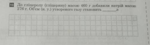 Задача До гліцеролу(гліцерину) м асою 400г добавили натрій масою 276г.Об'єм (н.у)утвореного газу ста