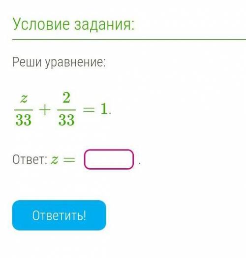 Реши уравнение: z/33+2/33=1.z =​