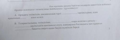 с казахским: Көп нүктенің орнына берілген сөздердін істеттісін койланбыз . бірдіске жанамсалес алемн