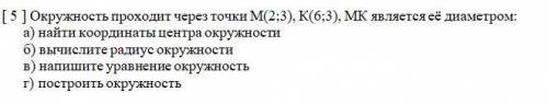 Окружность проходит через точки М(2;3), К(6;3), МК является её диаметром: