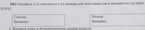 Составьте 1-го гомолога и 1-го изомера для этого вещества и назовите их согласно номенклатуре IUPAC​