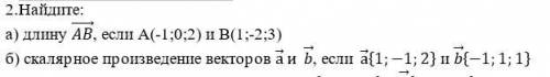 Найдите: скалярное произведение векторов