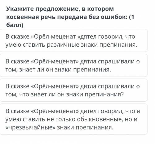 В сказке орел меценат дятел говорил что умею ставить различные знаки припенания ​