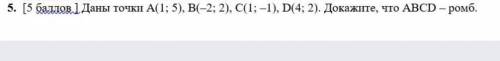 5. [ Даны точки А ( 1 ; 5 ) , B ( -2 ; 2 ) , C ( 1 ; -1 ) , D ( 4 ; 2 ) . Докажите , что ABCD- ромб​