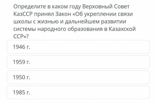 Определите в каком году Верховный Совет КазССР принял Закон «Об укреплении связи школы с жизнью и да