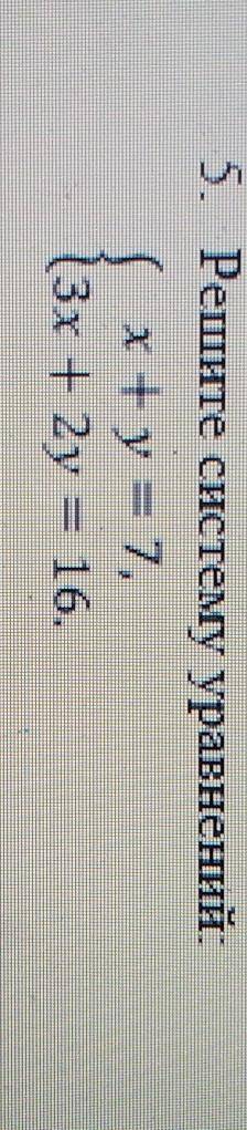 5. Решите систему уравнений:(x+y= 7,(3x+2y = 16.​