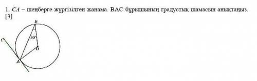 СА – шеңберге жүргізілген жанама. ВАС бұрышының градустық шамасын анықтаңыз. [3]​