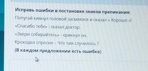 Исправь ошибки в постановке знаков препинания СОЧ​