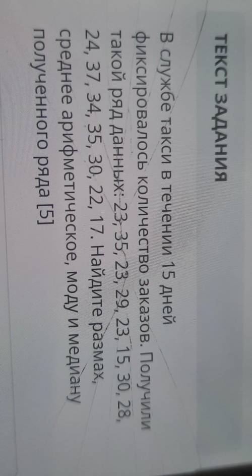 ТЕКСТ ЗАДАНИЯ В службе такси в течении 15 днейфиксировалось количество заказов. Получилитакой ряд да