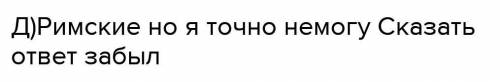 ТЕКСТ ЗАДАНИЯ iВыберите правильный ответ:Больше всего сведений о гуннах представляют источники:Китай