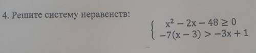 4. Решите систему неравенств: {х^2 - 2x – 48 > 0-7(х - 3) > -3х + 1 , если не знаете, не пишит