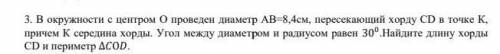 В окружности с центром O проведен диаметр AB=8,4 см,пересекающий хорду CD в точке K,причем K середин