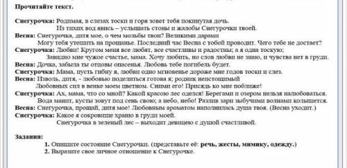 Опишите состояние Снегурочки. (представьте ее: речь, жесты, мимику, одежду), Выразите свое личное от