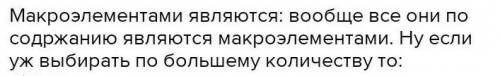 100б | 1. Укажите ряд макроэлементов, которые входят в организм человека: A) С, N, Mg, H B) N, C, H,