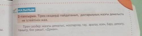 Тірек сөздерді пайдаланып, достарыңның жазғы демалыста не істейтінін жаз. Тірек сөздер: жазғы демалы