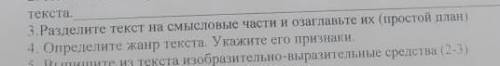 3.Разделите текст на смысловые части и озаглавьте их(простой план кімде бар? ​