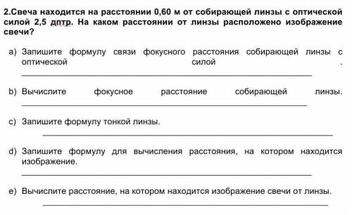 2.Свеча находится на расстоянии 0,60 м от собирающей линзы с оптической силой 2,5 дптр. На каком рас