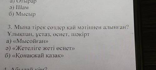 Мына тірек сөздерді қай мәтіннен алынған Ұлықпан, ұстаз, өсиет, шәкірт