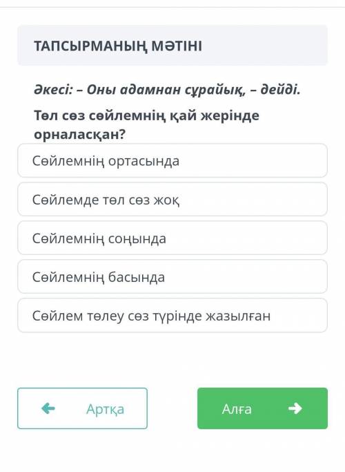 Төл сөз сөйлемнің қай жерінде орналасқан?рж ​