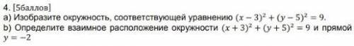 Задание 4. а) Изобразите окружность, соответствующей уравнению (х-3)2+(у-5)2=9 b) Определите взаимно