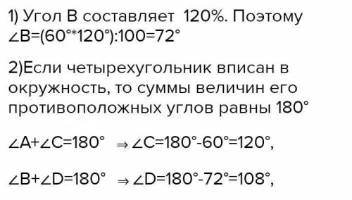 Квадрат вписаный в окружность ABCD угол A =80°, угол B больше A на 20%. Найдите неизвестные углы.