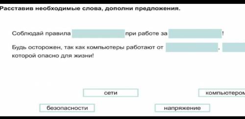 1. Расставив необходимые слова, дополни предложения.Соблюдай правилапри работе заБудь осторожен, так