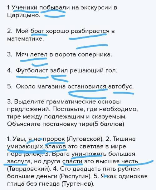 .Подчеркните в каждом предложении главные члены(2, ) 1. Ученики побывали на экскурсии в Царицыно.2.