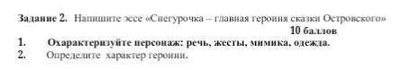 Задание2.Напишите эссе «Снегурочка –главная героиня сказки Островского» 1.Охарактеризуйте персонаж: