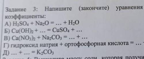 :Напишите (закончите) уравнения химических реакций, расставьте коэффициенты ​