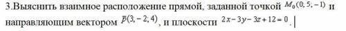 Выяснить взаимное расположение прямой, заданной точкой и направляющим вектором , и плоскости .