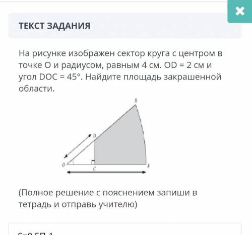 на рисунке изображён сектор Круга с центром в точке О и радиусом равным 4 см AD равен 2 см и угол ДО