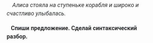 Алиса стояла на ступеньке корабля и широко и счастливо улыбалась. синтетический разбор предложение ​