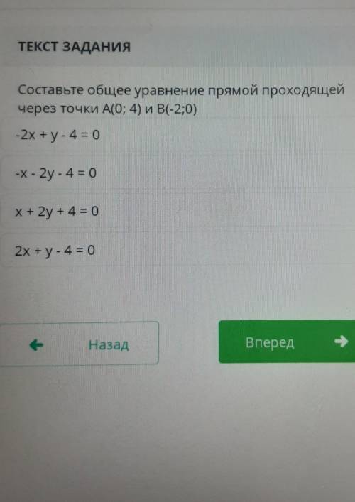 Составьте общее уравнение прямой проходящей через точки А(0; 4) и B(-2;0)-2x+y-4 = 0-Х - 2y - 4 = 0х