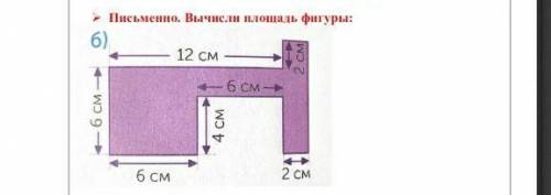 Письменно вычисли площадь фигуры​