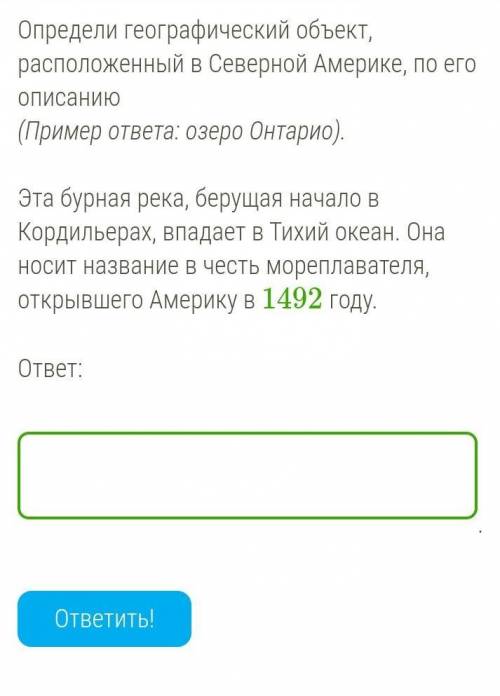 1)Определи географический объект, расположенный в Северной Америке, по его описанию (Пример ответа: