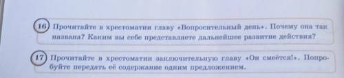 Прочитайте в хрестоматии заключительную главу «Он смеётся!». Попробуйте передать её содержание одним