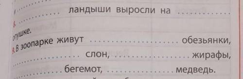 нужно вставить слова и опредилить члены предложения Ландыши выросли на опушке в зоопарке живут обез