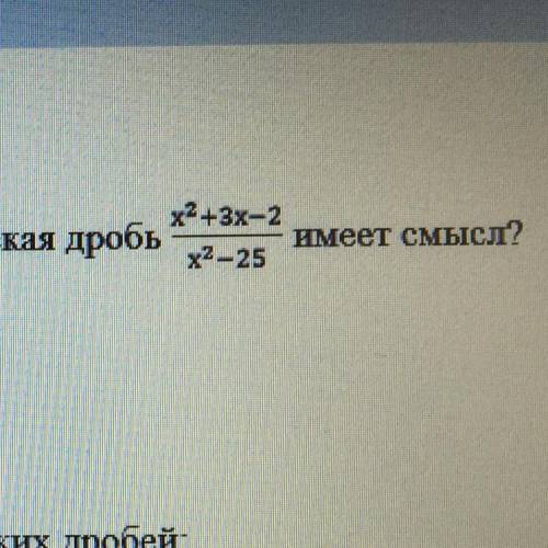 1. ( ) При каких значениях переменной, алгебраическая дробь имеет смысл? х2+3x-2/х2-25