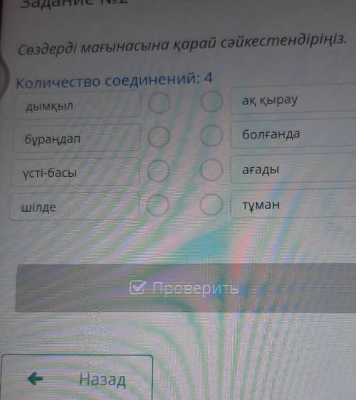 Задание No2 Сөздерді мағынасына қарай сәйкестендіріңіз.Количество соединений: 4одымқылақ қыраубұраңд