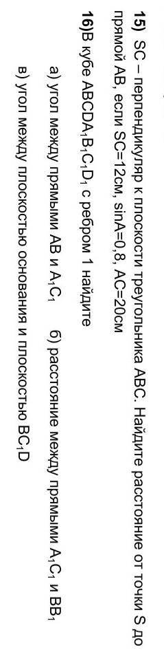 Геометрия 10 класс решите , очень нужно и желательно поскорее Задание 15 и 16​