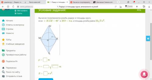 Вычисли полупериметр ромба, радиус и площадь круга, если ∢ KLM =60° и MO = 4 м, а площадь ромба равн