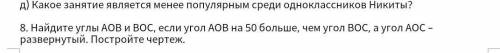 Найдите углы АОВ и ВОС, если угол АОВ на 50 больше, чем угол ВОС, а угол АОС – развернутый. Постройт