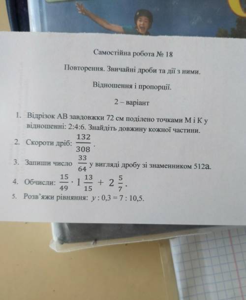 Самостійна робота № 18 Повторення. Звичайні дроби та дії з ними.Відношення і пропорції.2 – варіант1.