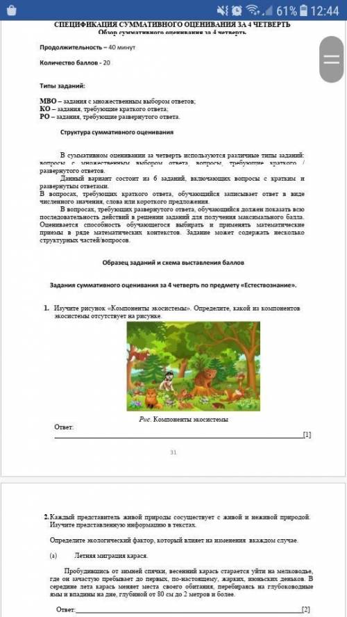 Это СОЧ по естествознанию напишите седалайте все задания я просто не понимаю некоторые делают всего